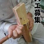大工募集　求人情報