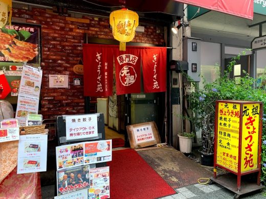 元祖「ぎょうざ苑」神戸餃子専門店