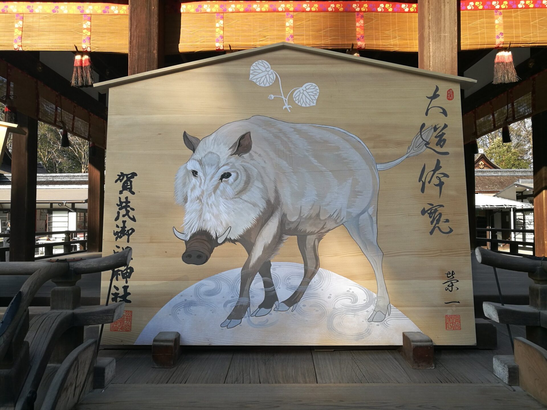 下鴨神社　干支　イノシシ