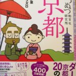 新装版 めづめづ和文化研究所 京都