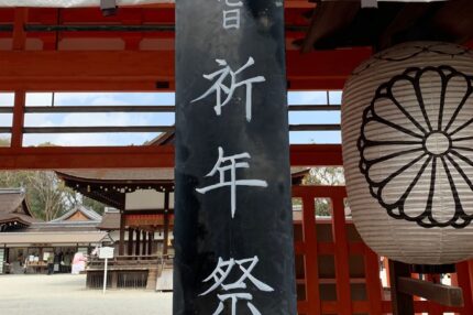 平成31年祈年祭　下鴨神社