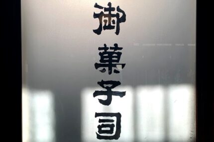 塩芳軒　御菓子司