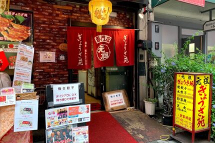元祖「ぎょうざ苑」神戸餃子専門店