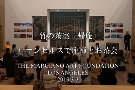 竹の茶室帰庵ロサンゼルスの美術館