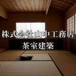 プロモーションビデオ　茶室建築