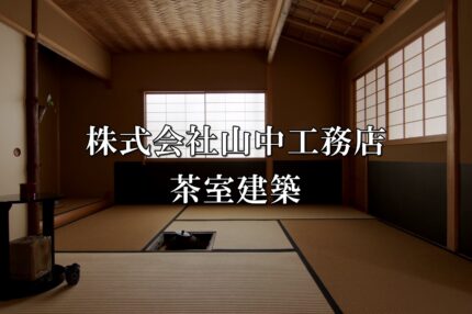 山中工務店　茶室建築