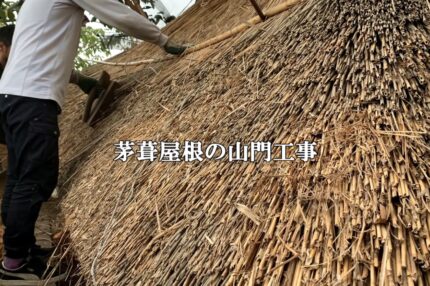 茅葺屋根工事の動画
