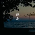 KIAN portable tea scapes 竹の茶室 帰庵 ver2