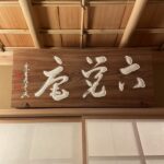 フランス・パリ１区　六覚庵　茶室の扁額 Paris