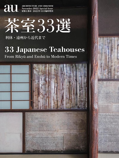 a+u2022年11月臨時増刊/茶室33選　利休・遠州から近代まで