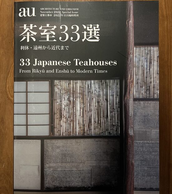 a+u2022年11月臨時増刊/茶室33選　利休・遠州から近代まで