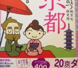 新装版 めづめづ和文化研究所 京都