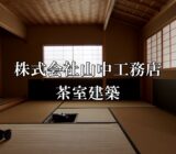 山中工務店　茶室建築