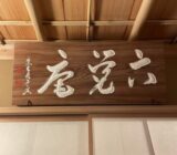 paris 1er rokakuan 六覚庵　扁額