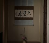 paris 1er rokakuan 六覚庵　床の間　大徳寺管長高田明浦老大師