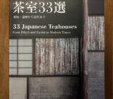a+u2022年11月臨時増刊/茶室33選　利休・遠州から近代まで